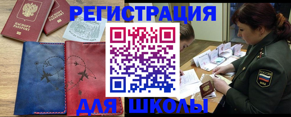 регистрация для школы в Курганинске
